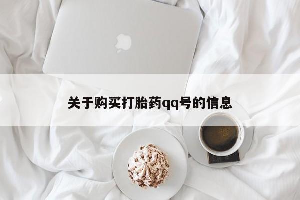 私人诊所卖打胎药么关于购买打胎药qq号的信息