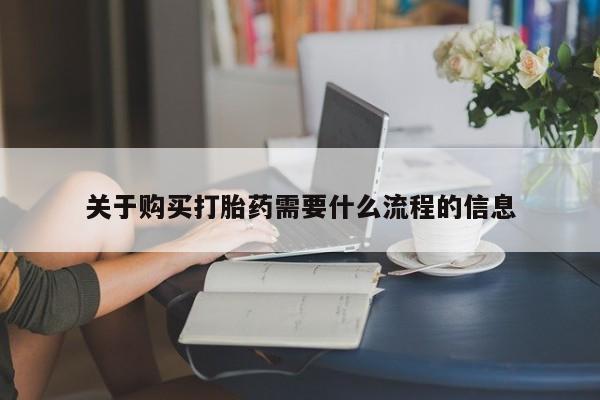 私人诊所卖打胎药么关于购买打胎药需要什么流程的信息