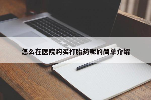 私人诊所卖打胎药么怎么在医院购买打胎药呢的简单介绍