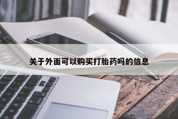 私人诊所卖打胎药么关于外面可以购买打胎药吗的信息