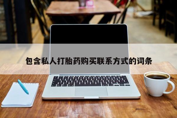 私人诊所卖打胎药么包含私人打胎药购买联系方式的词条
