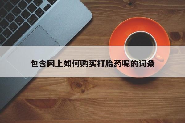 私人诊所卖打胎药么新闻 第99页