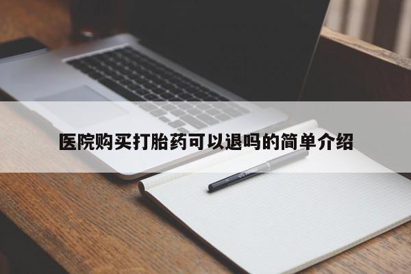 私人诊所卖打胎药么医院购买打胎药可以退吗的简单介绍