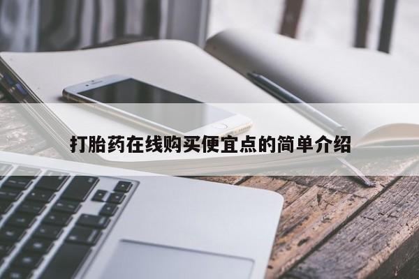 私人诊所卖打胎药么打胎药在线购买便宜点的简单介绍