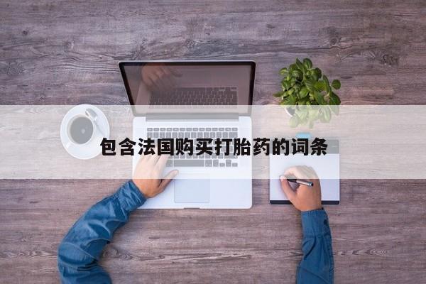 私人诊所卖打胎药么包含法国购买打胎药的词条
