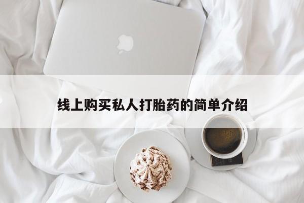 私人诊所卖打胎药么线上购买私人打胎药的简单介绍