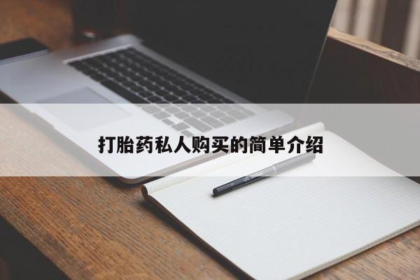 私人诊所卖打胎药么打胎药私人购买的简单介绍