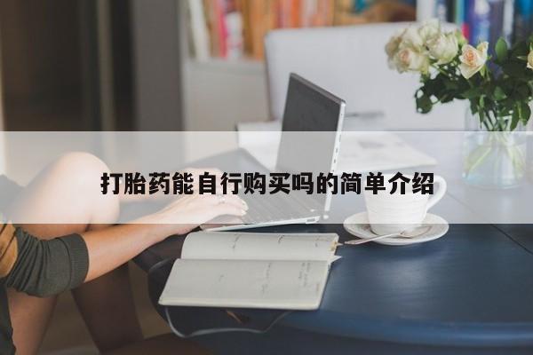 私人诊所卖打胎药么打胎药能自行购买吗的简单介绍