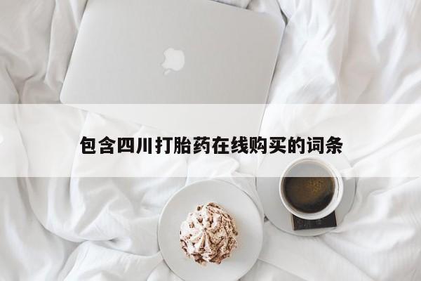 私人诊所卖打胎药么包含四川打胎药在线购买的词条