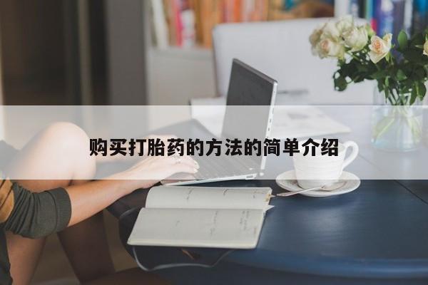 私人诊所卖打胎药么购买打胎药的方法的简单介绍