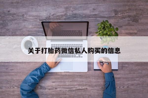 私人诊所卖打胎药么关于打胎药微信私人购买的信息