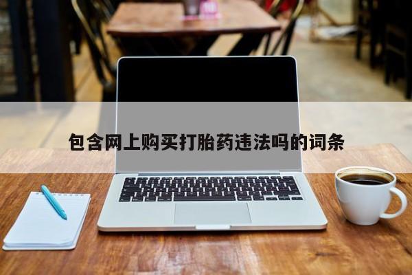 私人诊所卖打胎药么包含网上购买打胎药违法吗的词条