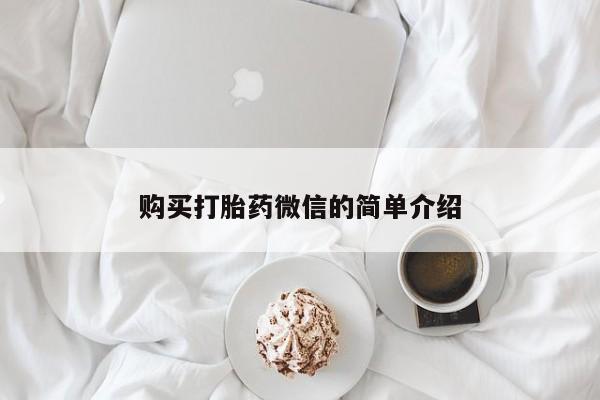 私人诊所卖打胎药么购买打胎药微信的简单介绍