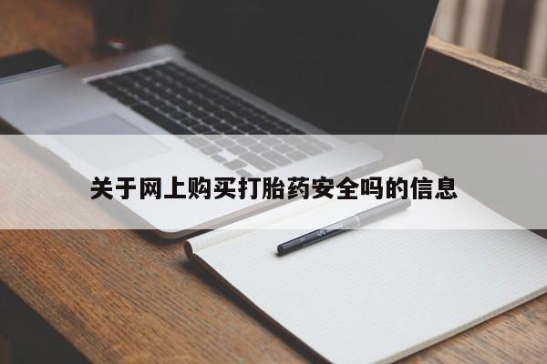 私人诊所卖打胎药么关于网上购买打胎药安全吗的信息