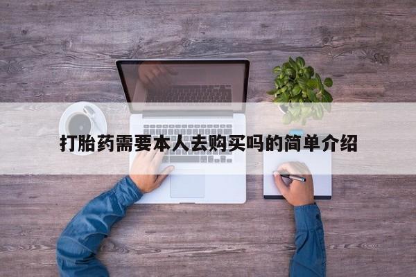 私人诊所卖打胎药么打胎药需要本人去购买吗的简单介绍