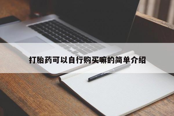 私人诊所卖打胎药么打胎药可以自行购买嘛的简单介绍