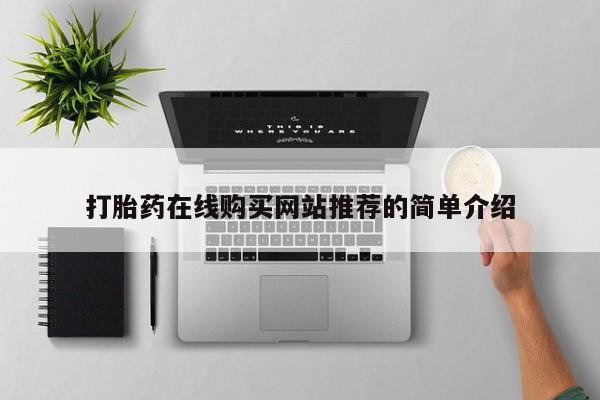 私人诊所卖打胎药么资讯 第375页
