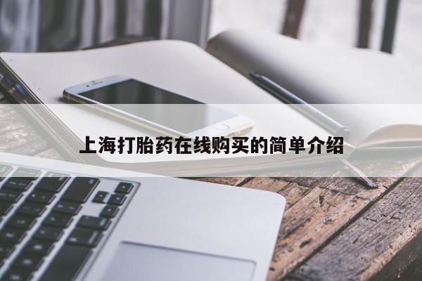 私人诊所卖打胎药么上海打胎药在线购买的简单介绍