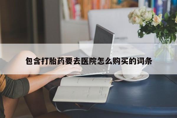 私人诊所卖打胎药么包含打胎药要去医院怎么购买的词条