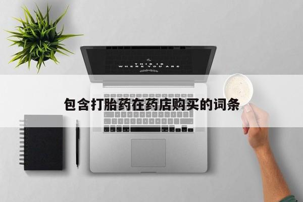 私人诊所卖打胎药么包含打胎药在药店购买的词条