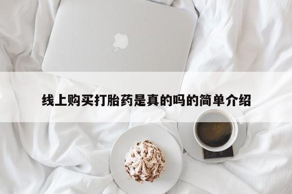 私人诊所卖打胎药么线上购买打胎药是真的吗的简单介绍