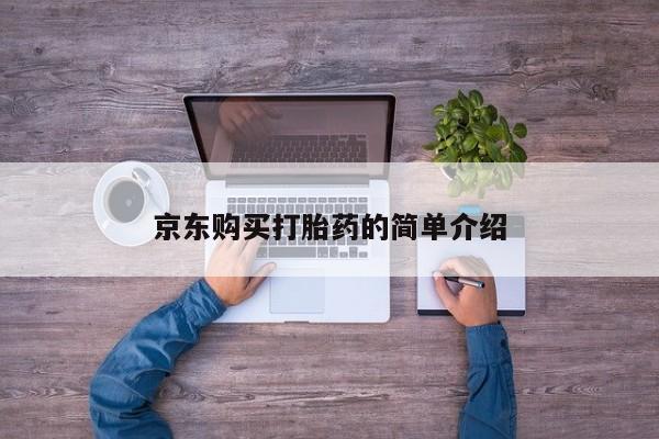 私人诊所卖打胎药么京东购买打胎药的简单介绍
