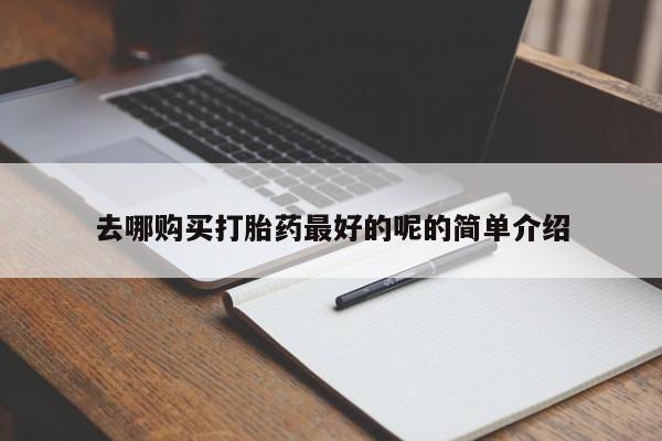 私人诊所卖打胎药么去哪购买打胎药最好的呢的简单介绍