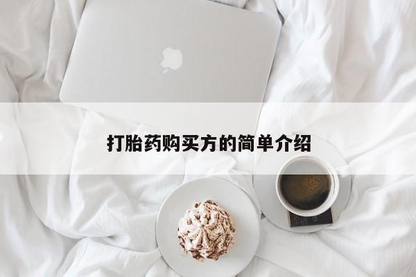 私人诊所卖打胎药么打胎药购买方的简单介绍