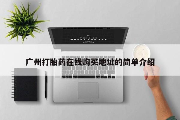 私人诊所卖打胎药么广州打胎药在线购买地址的简单介绍