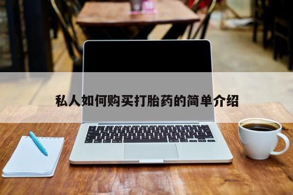 私人诊所卖打胎药么私人如何购买打胎药的简单介绍