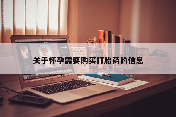 私人诊所卖打胎药么关于怀孕需要购买打胎药的信息