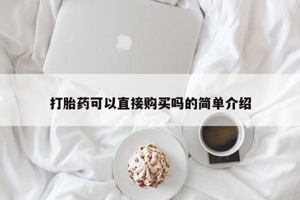 私人诊所卖打胎药么打胎药可以直接购买吗的简单介绍