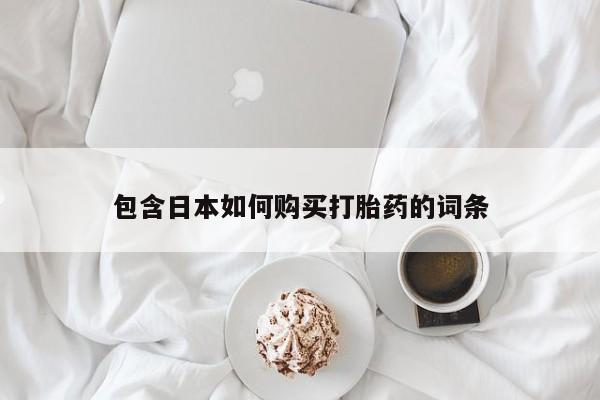 私人诊所卖打胎药么包含日本如何购买打胎药的词条