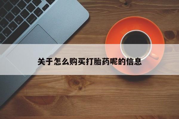 私人诊所卖打胎药么关于怎么购买打胎药呢的信息