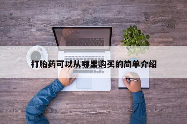 私人诊所卖打胎药么打胎药可以从哪里购买的简单介绍