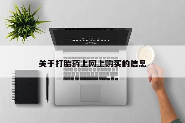 私人诊所卖打胎药么关于打胎药上网上购买的信息