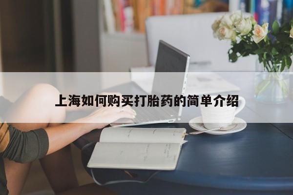 私人诊所卖打胎药么上海如何购买打胎药的简单介绍