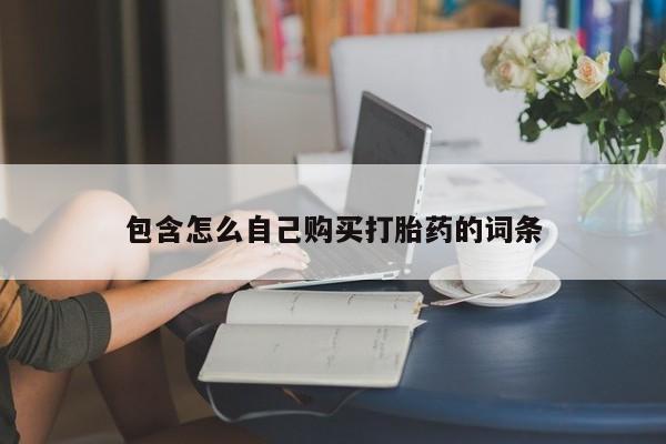 私人诊所卖打胎药么包含怎么自己购买打胎药的词条