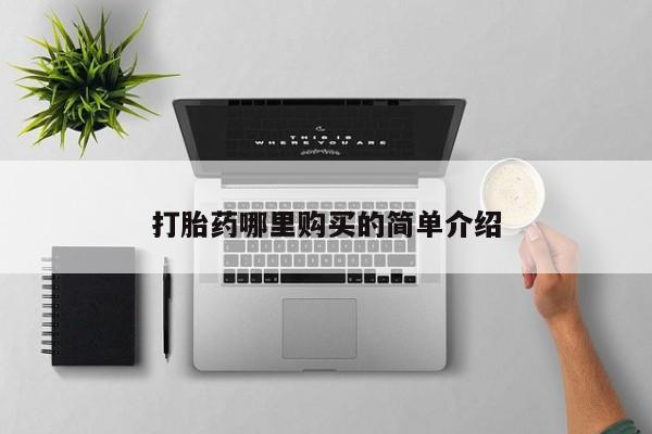 私人诊所卖打胎药么打胎药哪里购买的简单介绍