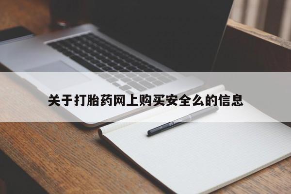私人诊所卖打胎药么关于打胎药网上购买安全么的信息