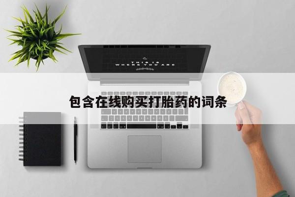 私人诊所卖打胎药么包含在线购买打胎药的词条