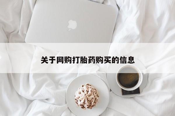 私人诊所卖打胎药么关于网购打胎药购买的信息