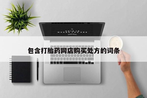 私人诊所卖打胎药么包含打胎药网店购买处方的词条