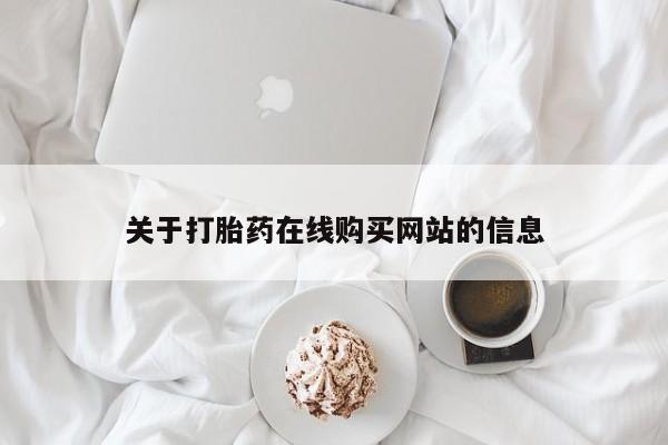 私人诊所卖打胎药么关于打胎药在线购买网站的信息