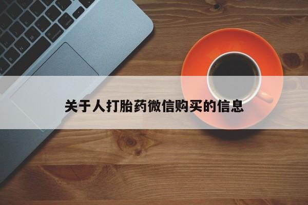 私人诊所卖打胎药么关于人打胎药微信购买的信息