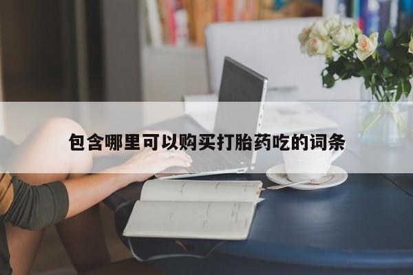 私人诊所卖打胎药么包含哪里可以购买打胎药吃的词条
