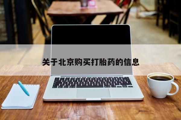 私人诊所卖打胎药么关于北京购买打胎药的信息