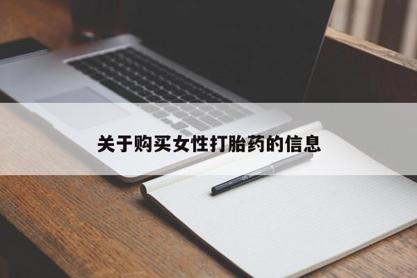 私人诊所卖打胎药么关于购买女性打胎药的信息