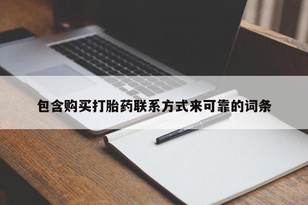 私人诊所卖打胎药么包含购买打胎药联系方式来可靠的词条