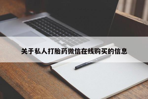 私人诊所卖打胎药么关于私人打胎药微信在线购买的信息